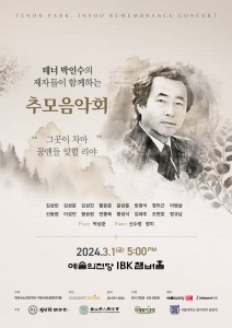 테너 박인수의 제자들이 함께하는 추모음악회