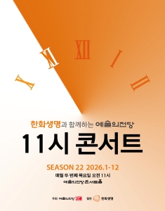 한화생명과 함께하는 예술의전당 11시 콘서트(8월)