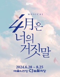 4월은 너의 거짓말