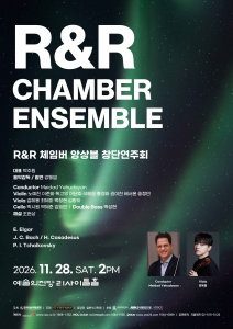 R&R 체임버 앙상블 창단연주회
