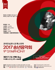 2017 송년음악회 (9th Symphony)