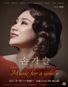 소프라노 손가슬 독창회