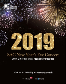 2019 예술의전당 제야음악회
