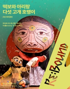 [2026 리:바운드 축제] 떡보와 아리랑 다섯 고개 호랭이 : 사라진 할머니를 찾아서