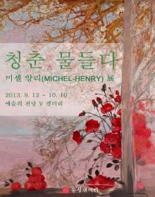 청춘, 물들다. 미셸 앙리(MICHEL-HENRY) 展