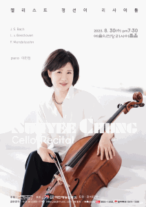 정선이 첼로 독주회