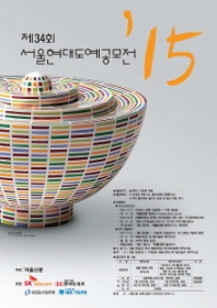 제34회 서울현대도예공모전