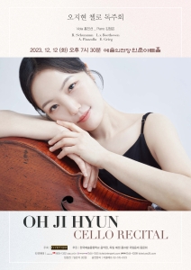 오지현 첼로 독주회
