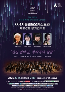 (사)서울윈드오케스트라 제116회 정기연주회