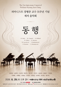 피아니스트 장형준 교수 31주년 기념 제자 음악회