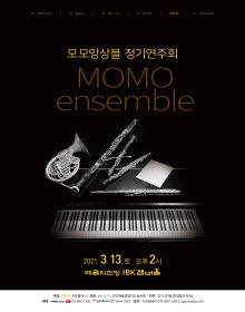 모모앙상블 정기연주회