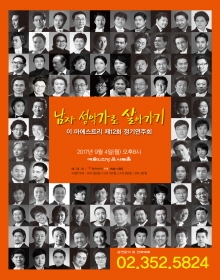 이 마에스트리 제12회 정기연주회_남자성악가로 살아가기