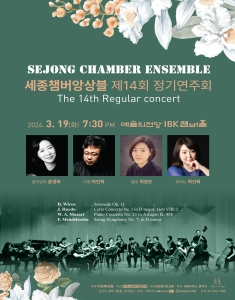 세종챔버앙상블 제14회 정기연주회