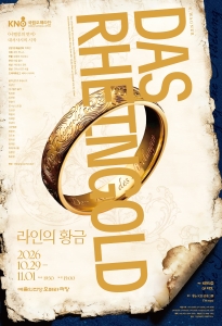 국립오페라단 정기공연 오페라 <라인의 황금>