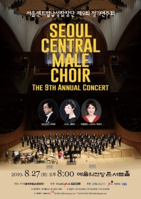 서울센트럴남성합창단 제9회 정기연주회