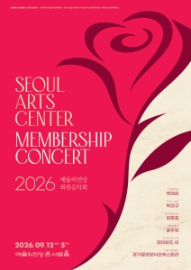 2026 예술의전당 회원음악회