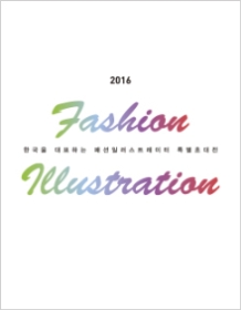 2016 한국을 대표하는 패션일러스트레이터 특별초대전