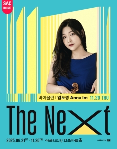 예술의전당 인춘아트홀 Special THE NEXT(바이올린 임도경)