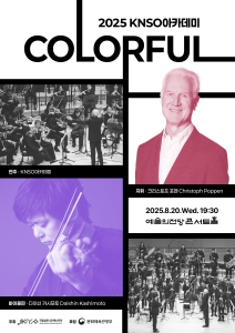 국립심포니오케스트라 아카데미 Colorful