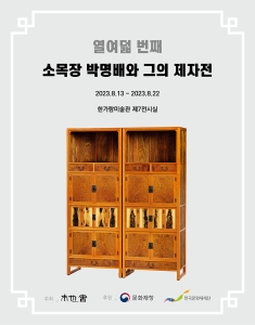 소목장 박명배와 그의 제자전