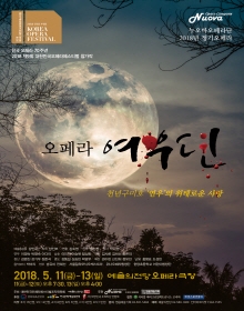 2018 제9회 대한민국오페라페스티벌 누오바오페라단 여우뎐