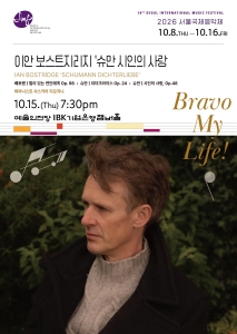 2026 서울국제음악제  ‘이안 보스트리지: 슈만 시인의 사랑’