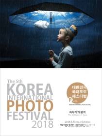 제5회 대한민국국제포토페스티벌