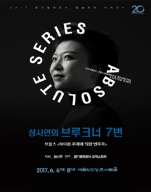 경기필하모닉 앱솔루트시리즈 II _ 성시연의 브루크너