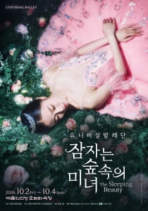 유니버설발레단 <잠자는 숲속의 미녀>