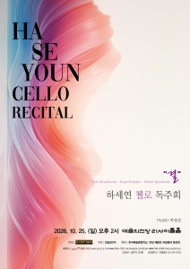 하세연 첼로 독주회