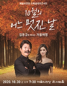 김동규와 떠나는 가을여행 <10월의 어느 멋진 날>