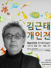 김근태 들꽃처럼 별들처럼 展