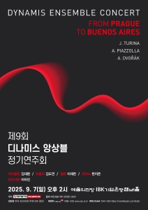 제9회 디나미스 앙상블 정기연주회
