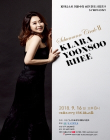 피아니스트 이윤수의 슈만 전곡 시리즈 II Symphony