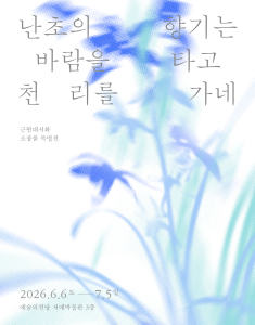 난초의 향기는 바람을 타고 천 리를 가네