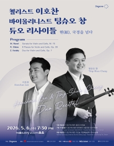 첼리스트 이호찬, 바이올리니스트 팅슈오 창 듀오 리사이틀