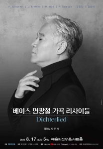 베이스 연광철 가곡 리사이틀