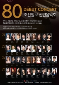 제80회 조선일보 신인음악회 (1일차)