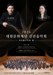 2026 대원문화재단 신년음악회