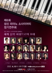 제6회 성신 피아노 소사이어티 정기연주회