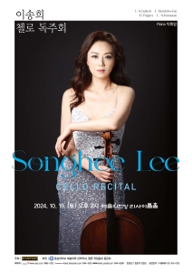 이송희 첼로 독주회