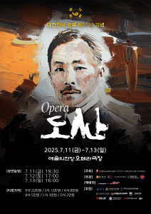 제16회 대한민국오페라페스티벌 코리아아르츠그룹 <도산>