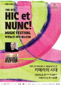 2025 힉엣눙크! 뮤직 페스티벌 - 베르나르 베르베르 x 세종솔로이스츠 <키메라의 시대>