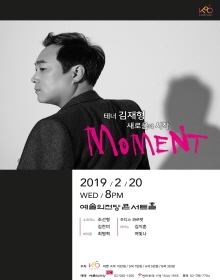 테너 김재형 [Moment]: 새로움의 시작