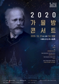 2020 가을밤 콘서트
