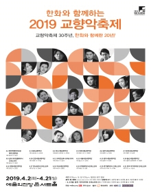 2019 교향악축제 - 대전시립교향악단 (4.5)