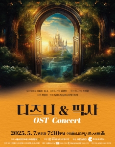 디즈니 & 픽사 OST 콘서트