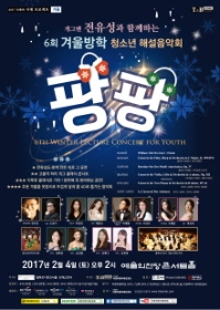전유성과 함께하는 제 6회 겨울방학 팡팡 해설음악회