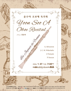 윤수아 오보에 독주회 - ‘Les Joyaux de France’