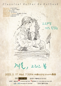 고의석 기타 독주회
